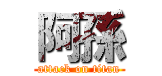 阿孫 (attack on titan)