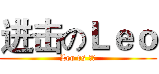 进击のＬｅｏ (Leo vs 葉志)