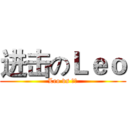 进击のＬｅｏ (Leo vs 葉志)