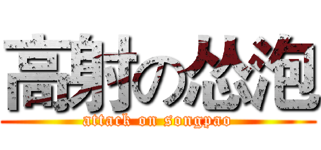 高射の怂泡 (attack on songpao)