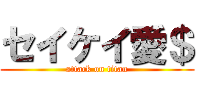 セイケイ愛＄ (attack on titan)