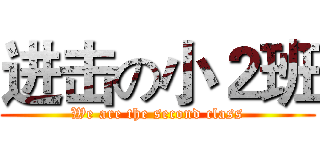 进击の小２班 (We are the second class)