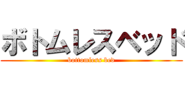 ボトムレスベッド (bottomless bed)