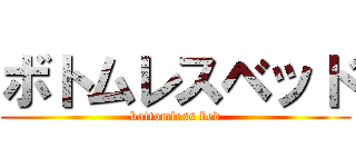 ボトムレスベッド (bottomless bed)