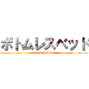 ボトムレスベッド (bottomless bed)