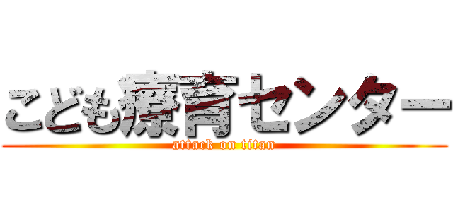 こども療育センター (attack on titan)