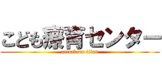 こども療育センター (attack on titan)