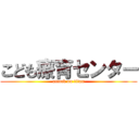 こども療育センター (attack on titan)