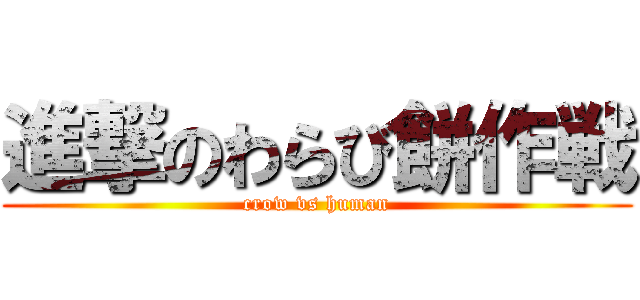 進撃のわらび餅作戦 (crow vs human)