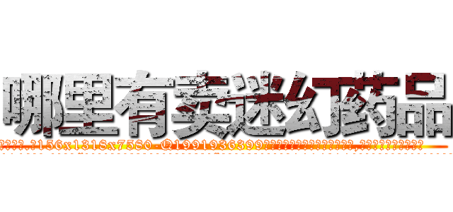 哪里有卖迷幻药品 (哪里有卖迷幻药品【电.话156x1318x7580-Q1991936399鑫宏药业】我们做的是长期生意,靠的是老客户长期支持
参考消息网2月20日报道 韩媒称，“剩女多、离婚率高的城市，房价一定会上涨。”这是中国经济学家金岩石2016年12月参加在上海举行的房地产相关论坛时说的话。
)