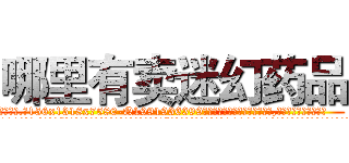 哪里有卖迷幻药品 (哪里有卖迷幻药品【电.话156x1318x7580-Q1991936399鑫宏药业】我们做的是长期生意,靠的是老客户长期支持
参考消息网2月20日报道 韩媒称，“剩女多、离婚率高的城市，房价一定会上涨。”这是中国经济学家金岩石2016年12月参加在上海举行的房地产相关论坛时说的话。
)