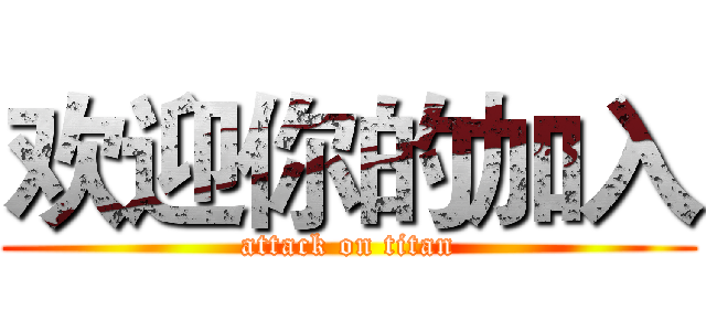 欢迎你的加入 (attack on titan)