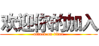 欢迎你的加入 (attack on titan)