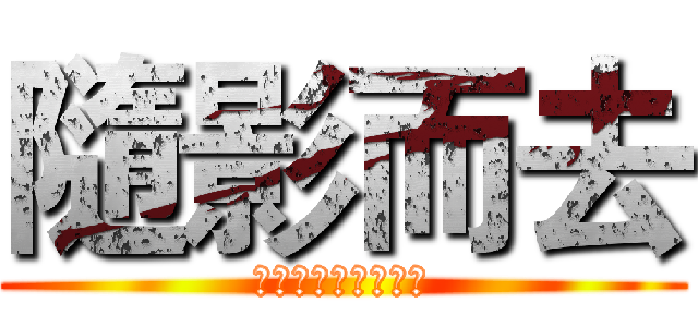 隨影而去 (專收好人，不收壞人)