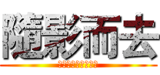 隨影而去 (專收好人，不收壞人)