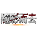 隨影而去 (專收好人，不收壞人)