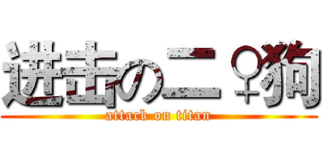 进击の二♀狗 (attack on titan)