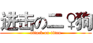 进击の二♀狗 (attack on titan)