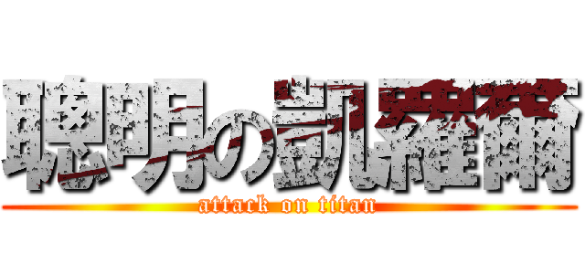 聰明の凱羅爾 (attack on titan)