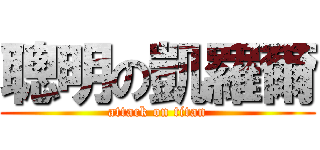 聰明の凱羅爾 (attack on titan)