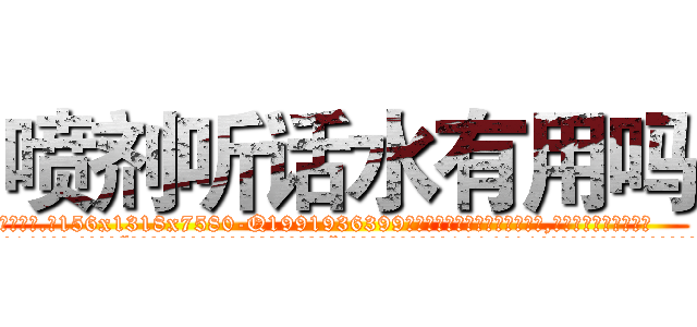 喷剂听话水有用吗 (喷剂听话水有用吗【电.话156x1318x7580-Q1991936399鑫宏药业】我们做的是长期生意,靠的是老客户长期支持
参考消息网2月20日报道 韩媒称，“剩女多、离婚率高的城市，房价一定会上涨。”这是中国经济学家金岩石2016年12月参加在上海举行的房地产相关论坛时说的话。
)