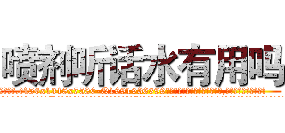 喷剂听话水有用吗 (喷剂听话水有用吗【电.话156x1318x7580-Q1991936399鑫宏药业】我们做的是长期生意,靠的是老客户长期支持
参考消息网2月20日报道 韩媒称，“剩女多、离婚率高的城市，房价一定会上涨。”这是中国经济学家金岩石2016年12月参加在上海举行的房地产相关论坛时说的话。
)