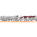 喷剂听话水有用吗 (喷剂听话水有用吗【电.话156x1318x7580-Q1991936399鑫宏药业】我们做的是长期生意,靠的是老客户长期支持
参考消息网2月20日报道 韩媒称，“剩女多、离婚率高的城市，房价一定会上涨。”这是中国经济学家金岩石2016年12月参加在上海举行的房地产相关论坛时说的话。
)
