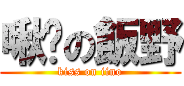 啾咪の飯野 (kiss on iino)