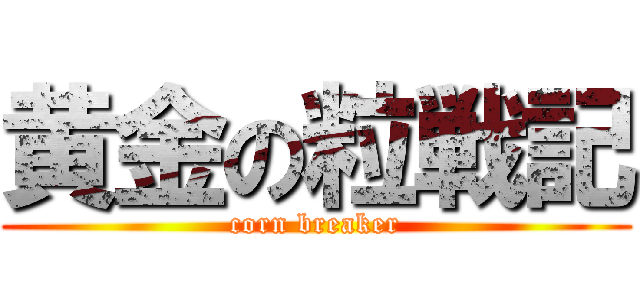 黄金の粒戦記 (corn breaker)
