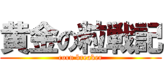 黄金の粒戦記 (corn breaker)
