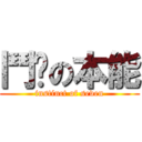 鬥柒の本能 (instinct of seven)