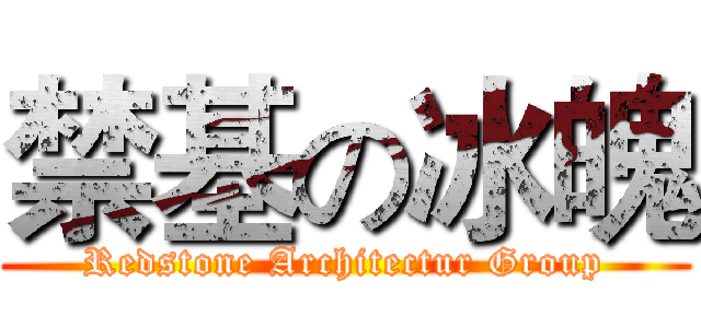 禁基の冰魄 (Redstone Architectur Group)