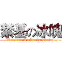 禁基の冰魄 (Redstone Architectur Group)