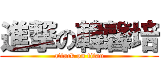 進撃の韓馨培 (attack on titan)
