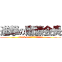 進撃の齋藤会長 (attack on Ｋａｉｃｙｏｕ　Ｓａｉｔｏ)