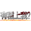 有種上我啊 (If you can,Come to fuck me)