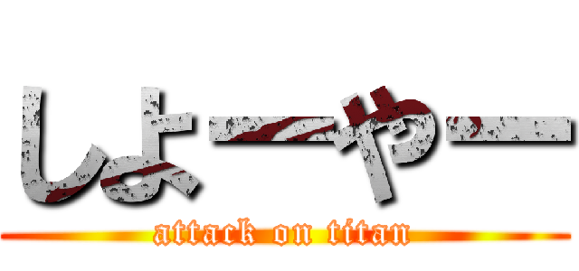 しよーやー (attack on titan)
