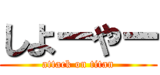 しよーやー (attack on titan)