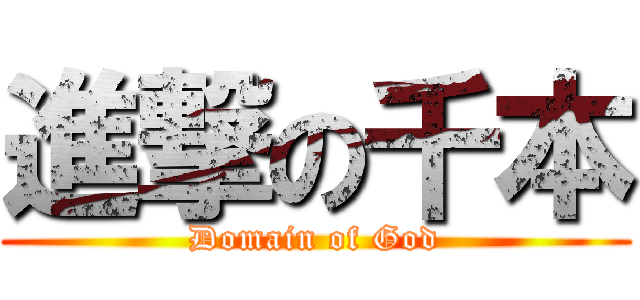 進撃の千本 (Domain of God)
