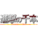 進撃の千本 (Domain of God)