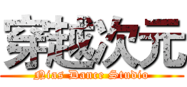 穿越次元 (Nias Dance Studio)