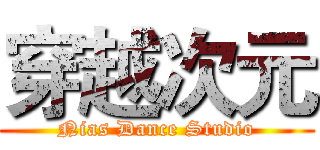 穿越次元 (Nias Dance Studio)