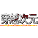 穿越次元 (Nias Dance Studio)