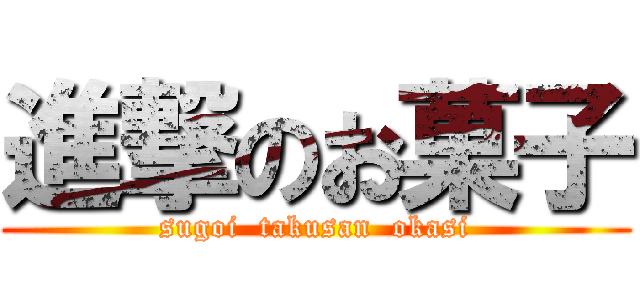 進撃のお菓子 (sugoi  takusan  okasi)