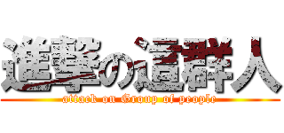 進撃の這群人 (attack on Group of people)