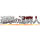 進撃の這群人 (attack on Group of people)