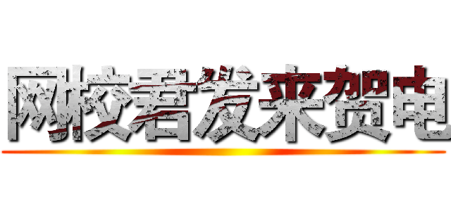 网校君发来贺电 ()