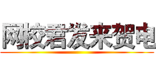网校君发来贺电 ()