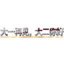 大一再见，大二你好 (attack on titan)