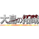大島の拓哉 (attack on tennen)